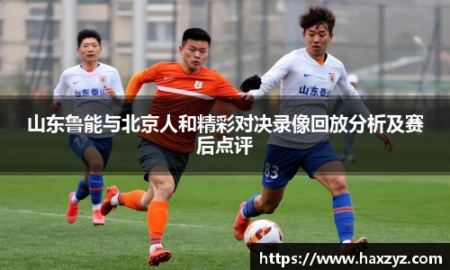 山东鲁能与北京人和精彩对决录像回放分析及赛后点评