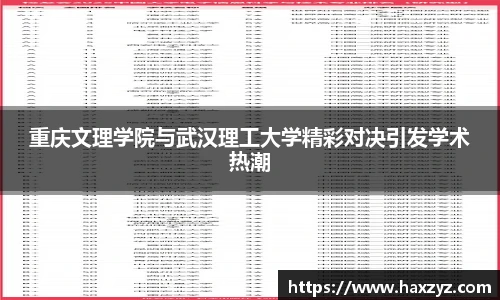 重庆文理学院与武汉理工大学精彩对决引发学术热潮