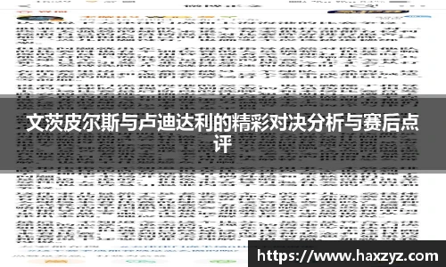 文茨皮尔斯与卢迪达利的精彩对决分析与赛后点评